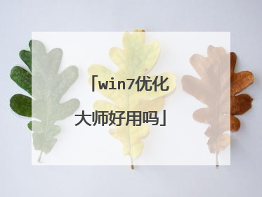 win7优化大师好用吗
