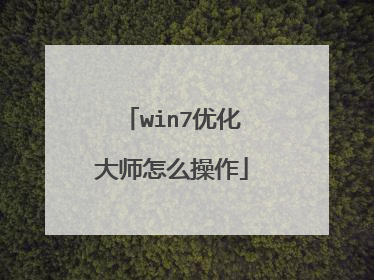 win7优化大师怎么操作