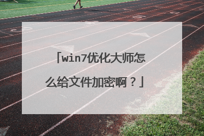 win7优化大师怎么给文件加密啊？