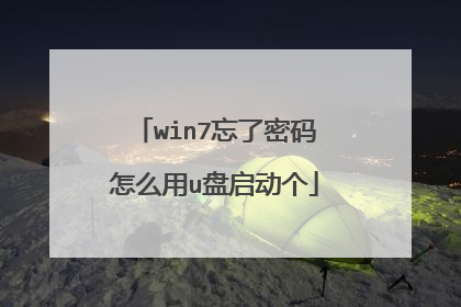 win7忘了密码怎么用u盘启动个