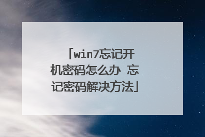 win7忘记开机密码怎么办 忘记密码解决方法
