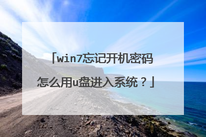 win7忘记开机密码怎么用u盘进入系统？
