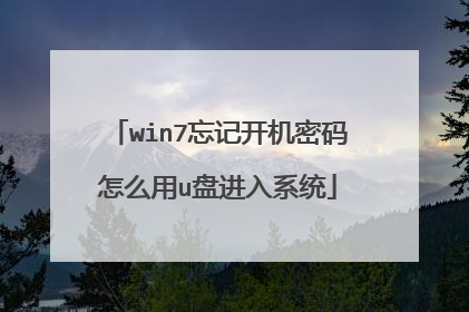 win7忘记开机密码怎么用u盘进入系统