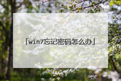 win7忘记密码怎么办