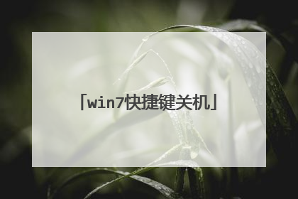 win7快捷键关机