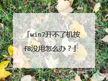 win7开不了机按f8没用怎么办?