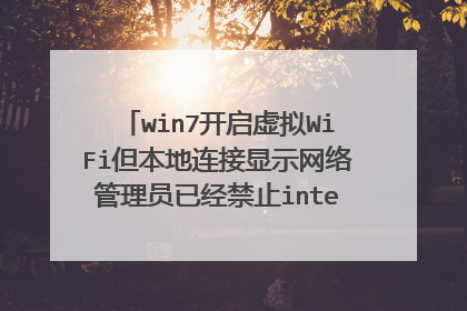 win7开启虚拟WiFi但本地连接显示网络管理员已经禁止internet连接共享
