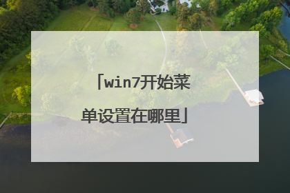 win7开始菜单设置在哪里