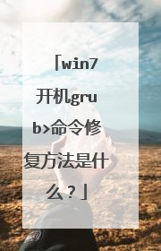 win7开机grub>命令修复方法是什么?