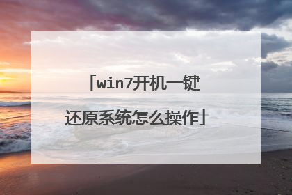 win7开机一键还原系统怎么操作