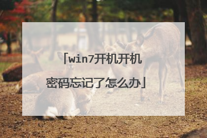 win7开机开机密码忘记了怎么办