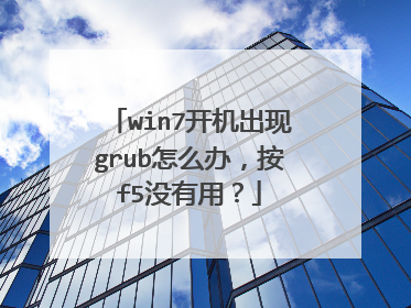 win7开机出现grub怎么办,按f5没有用?