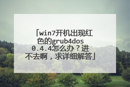 win7开机出现红色的grub4dos0.4.4怎么办?进不去啊,求详细解答