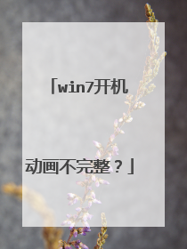 win7开机动画不完整?
