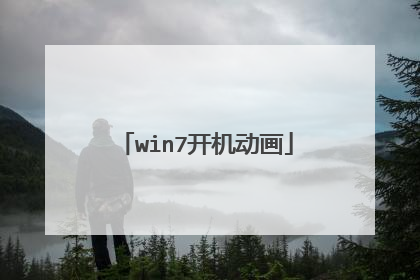 win7开机动画