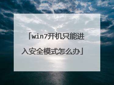 win7开机只能进入安全模式怎么办