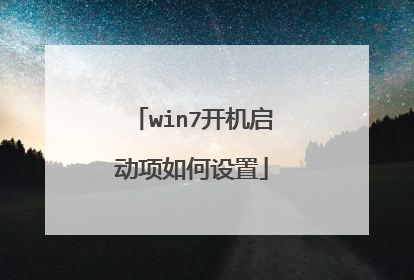 win7开机启动项如何设置