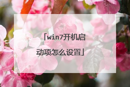 win7开机启动项怎么设置