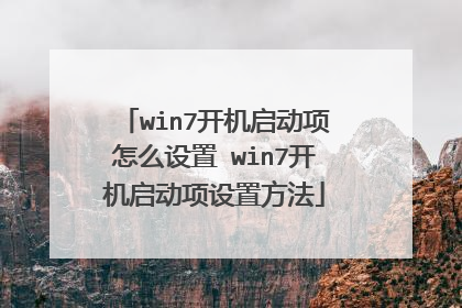win7开机启动项怎么设置 win7开机启动项设置方法