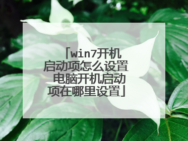 win7开机启动项怎么设置 电脑开机启动项在哪里设置