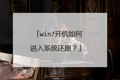 win7开机如何进入系统还原?
