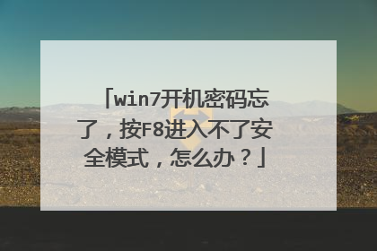 win7开机密码忘了,按F8进入不了安全模式,怎么办?