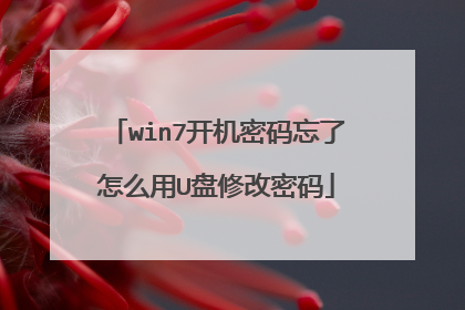 win7开机密码忘了怎么用U盘修改密码