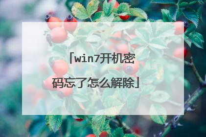 win7开机密码忘了怎么解除