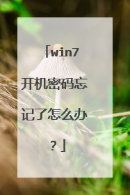 win7开机密码忘记了怎么办？