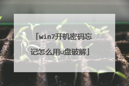 win7开机密码忘记怎么用u盘破解