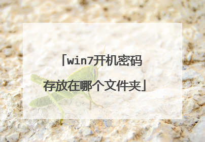 win7开机密码存放在哪个文件夹