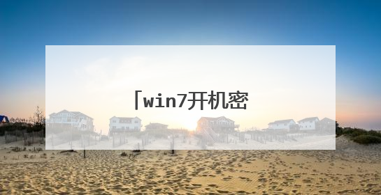 win7开机密码怎么设置 设置开机密码6步骤