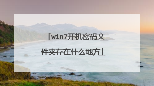 win7开机密码文件夹存在什么地方