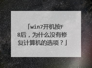 win7开机按F8后,为什么没有修复计算机的选项?