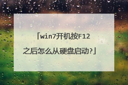 win7开机按F12之后怎么从硬盘启动?