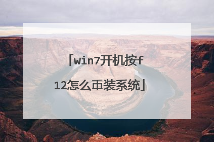 win7开机按f12怎么重装系统