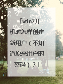 win7开机时怎样创建新用户(不知道原来用户的密码)?