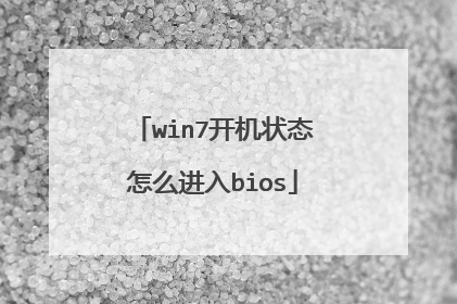 win7开机状态怎么进入bios