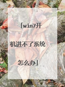 win7开机进不了系统怎么办