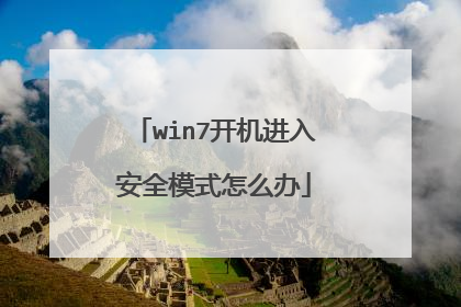 win7开机进入安全模式怎么办