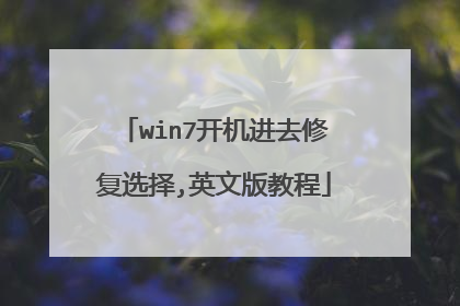 win7开机进去修复选择,英文版教程