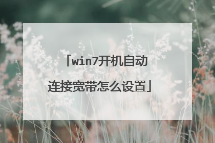 win7开机自动连接宽带怎么设置