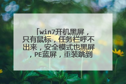win7开机黑屏，只有鼠标，任务栏呼不出来，安全模式也黑屏，PE蓝屏，重装跳到DOS工具栏