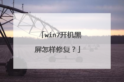 win7开机黑屏怎样修复?