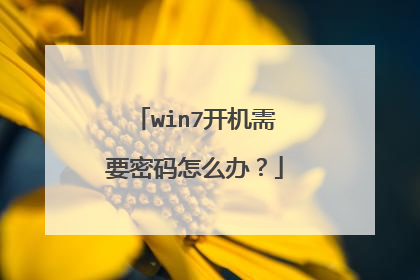 win7开机需要密码怎么办?
