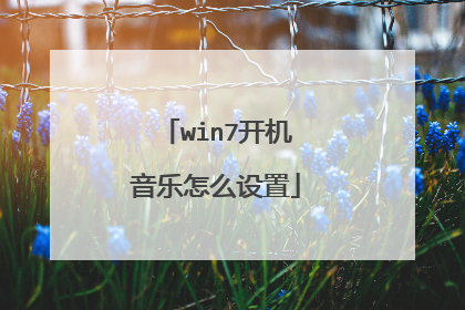 win7开机音乐怎么设置