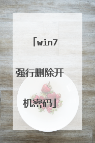 win7强行删除开机密码