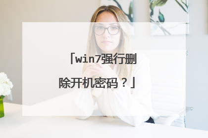 win7强行删除开机密码?