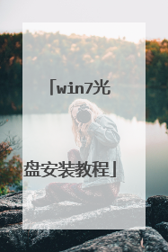 win7光盘安装教程