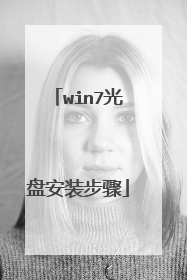 win7光盘安装步骤